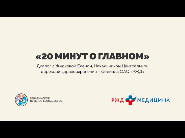 «20 минут о главном». РЖД Медицина. Интервью
