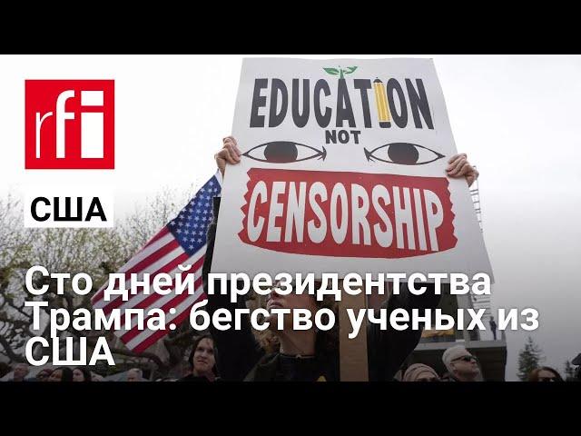 Сто дней президентства Трампа: бегство ученых из США