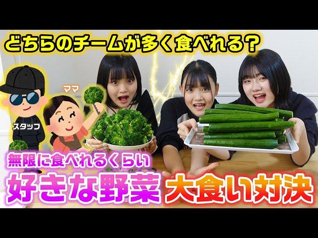 【大食い】無限に食べれるくらい好きな野菜を多く食べたチームの勝ち！2チームに分かれて3姉妹が好きな野菜を大食いしてみた結果…