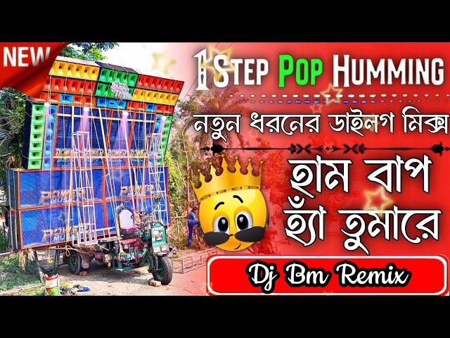 1 Step Long Humming Bass|| Dj Bm Remix ||2024 এর নতুন ধরণের কাটা কাটা ব্যাস || Dilog&Viberide Bass