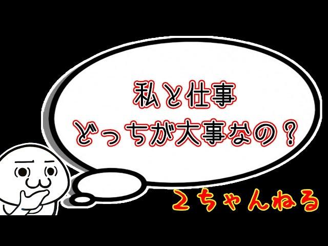 【2ch】私と仕事どっちが大事なの？