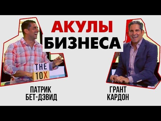 О предпринимательстве | Патрик Бет Дэвид и Грант Кардон