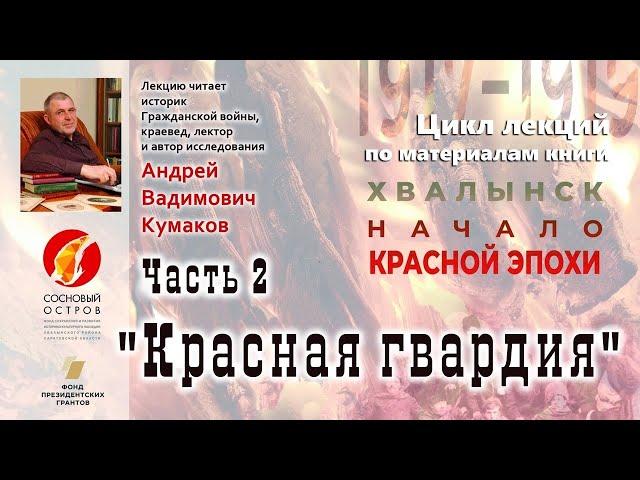 Проект «Хвалынск: культурные слои». Цикл лекций по материалам книги "Хвалынск.Начало"красной эпохи"