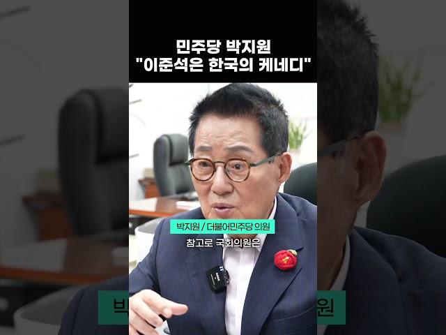 민주당 박지원 "이준석 한국의 케네디가 될 자질 보인다."