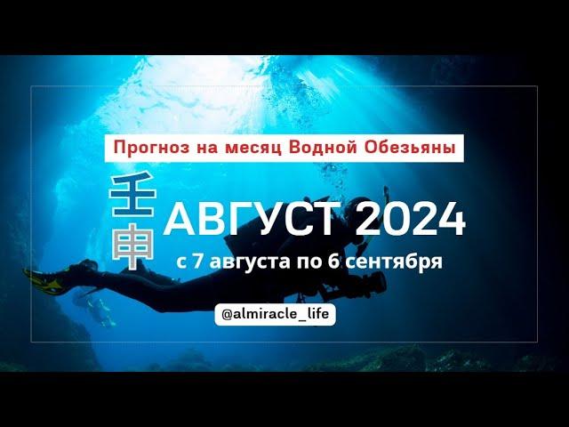 Прогноз на август по Бацзы и Феншуй