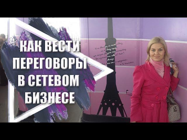 Как правильно вести переговоры в сетевом бизнесе | Как рекрутировать в МЛМ | Рекрутинг в сетевом