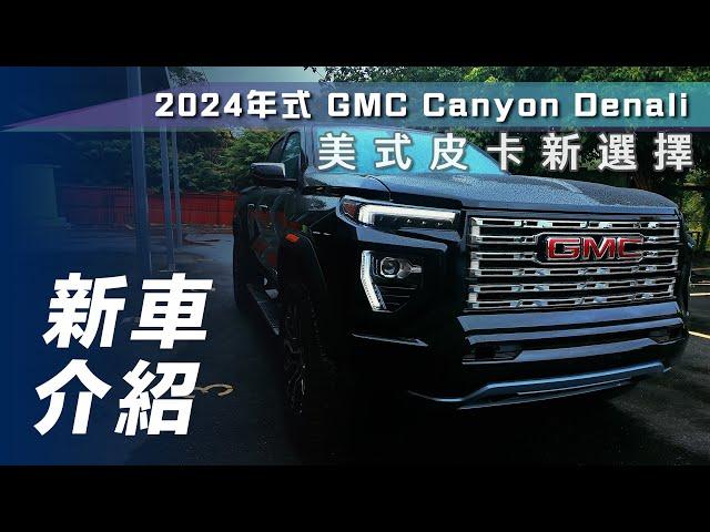 【新車介紹】2024年式 GMC Canyon Denali｜美式皮卡新選擇【7Car小七車觀點】