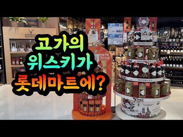 우리 롯데마트 위스키가 달라졌어요