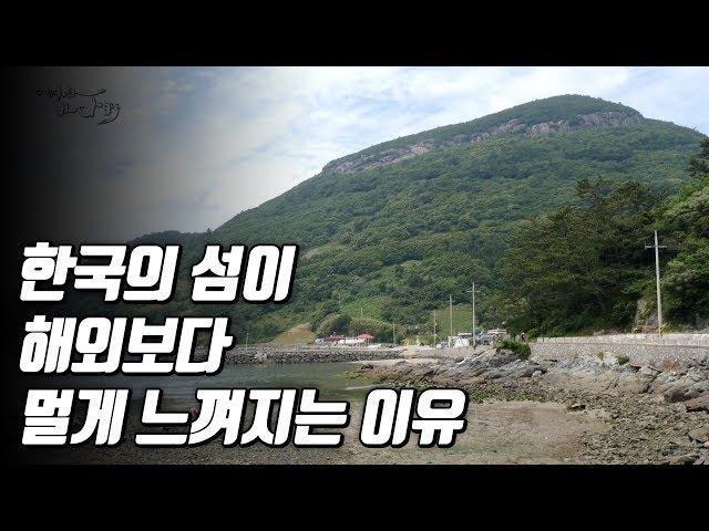 왜 국민도 정부도 섬에 대해 잘 알지 못할까? [Korea Island]