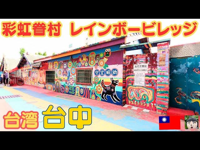 台中の超人気インスタ映えスポット【彩虹眷村 レインボービレッジ】を訪れましたtaiwan  travel・Taichung travel・Rainbow village・さいこうけんそん