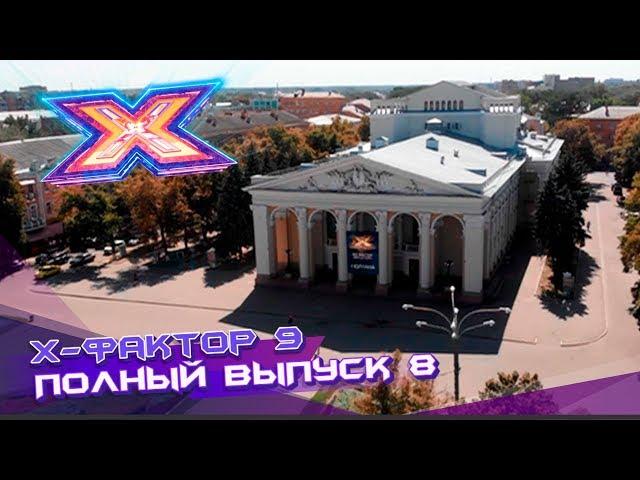 Х-фактор 9 (2018). Выпуск 8. Кастинг в Полтаве