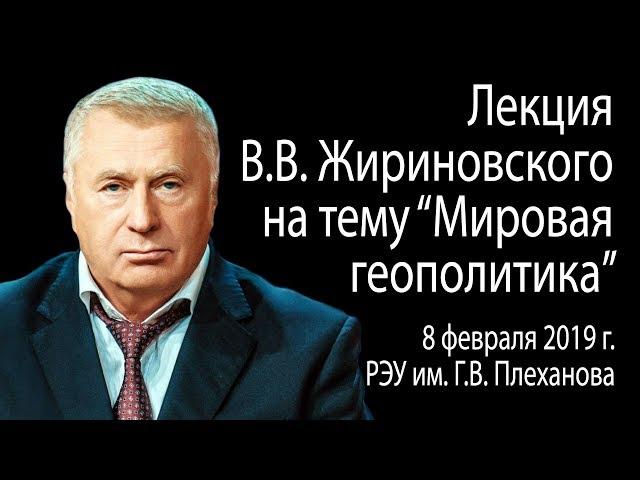 Лекция В.В. Жириновского