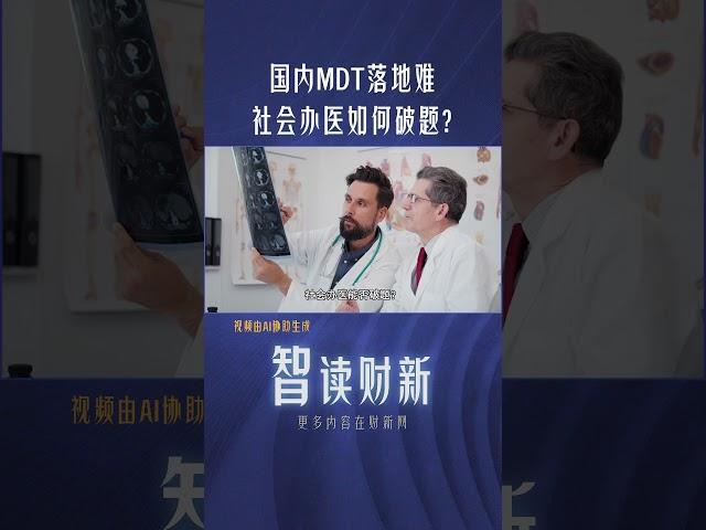 中国肿瘤患者多学科联合诊疗落地难 社会办医如何破题？#cancer #MDT #medical #chinanews #肿瘤 #多学科 #联合诊疗 #MDT #医疗