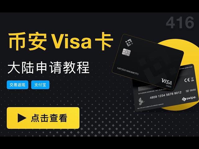 大陆用户如何用帕劳身份证申请Binance Card教程，并把实体卡运回中国。币安Visa卡可以绑定支付宝消费，点外卖，打车软件，购物几乎都能使用，减少法币出金的需求，直接消费数字货币。（第416期）