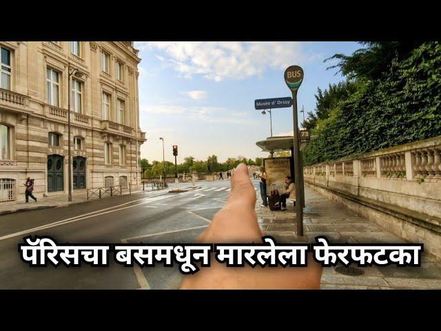 पॅरिसचा बसमधून मारलेला फेरफटका | पॅरिस | फ्रान्स | Bus ride in Paris | France | Paris