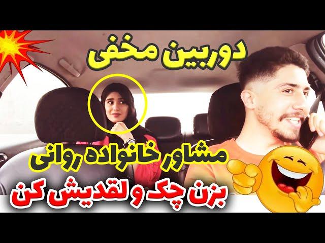 دوربین مخفی -امیر ویکتورمشاوره خانواده روانی
