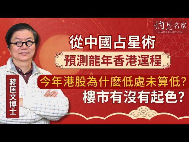 【字幕】蔣匡文博士：從中國占星術預測龍年香港運程  今年港股為什麼低處未算低？ 樓市有沒有起色？  《甲辰龍年運程》 （2024-02-02）