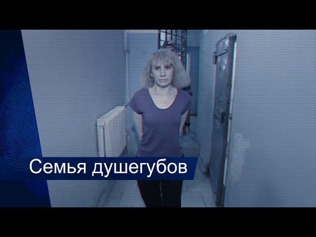 Семья душегубов [Честный Детектив]