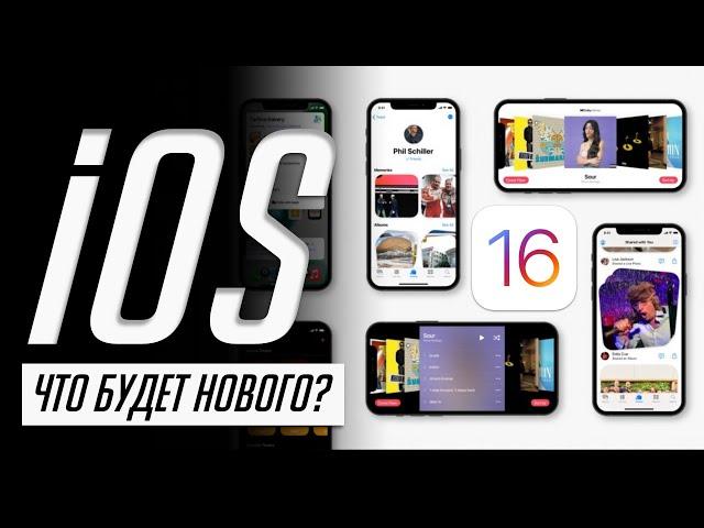 Известны новые функции iOS 16, iPadOS 16, watchOS 9. Системные требования новых операционок!