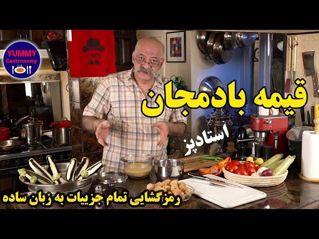 قیمه بادمجان به روش شف و بهترین روش سرخ کردن بادمجان با حداقل روغن و پخت صحیح لپه و لیمو‌ عمانی