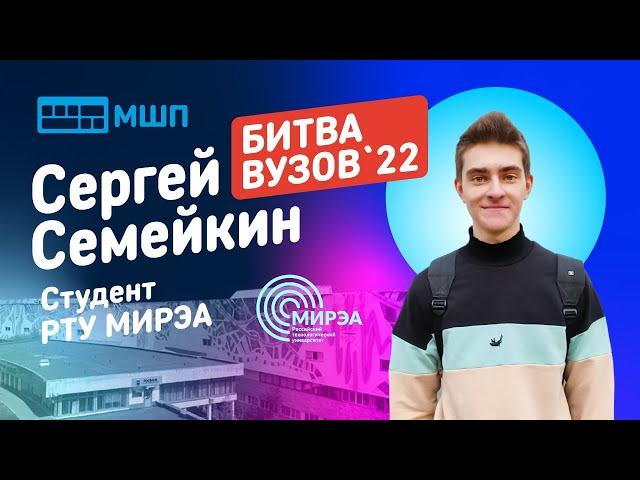 Битва вузов 2022 — студент РТУ МИРЭА — Сергей Семейкин