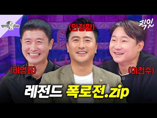 [라디오스타] 입담도 축구 플레이 같은 안정환X이영표X이천수 MBC241120방송