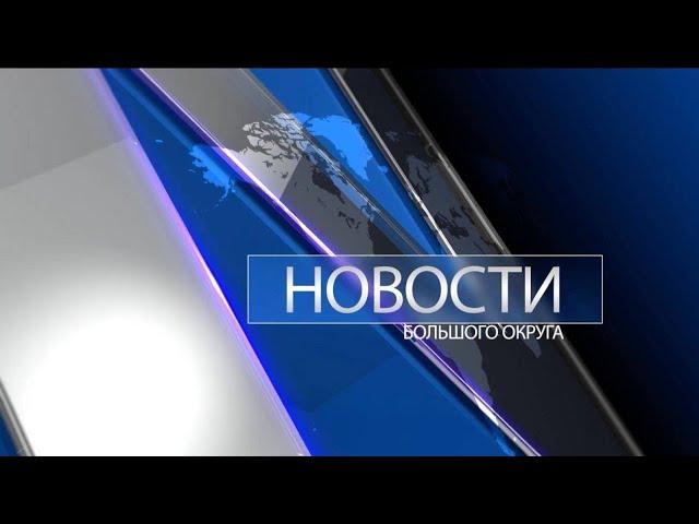Новости большого округа: выпуск 27.10.2021