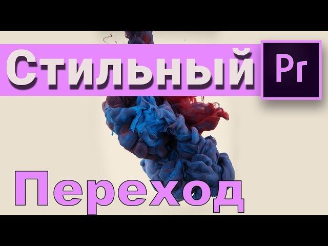 ВИДЕОПЕРЕХОД INK Premiere Pro скачай этот СТИЛЬНЫЙ пресет!