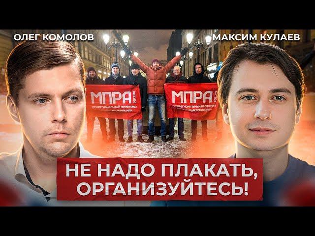 МПРА: боевой путь самого успешного профсоюза России // Комолов & Кулаев. Стрим