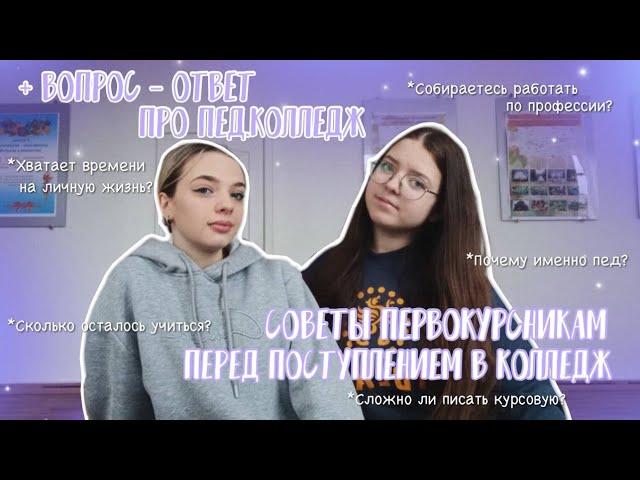 СОВЕТЫ ДЛЯ ПЕРВОКУРСНИКОВ | Педагогический колледж 4 курс | курсовые, практика, форма | ВОПРОС-ОТВЕТ