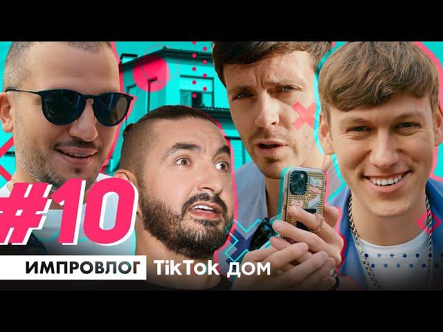 ИМПРОВИЗАЦИЯ ВЛОГ #10 | TikTok дом