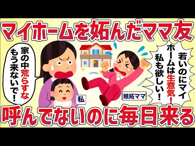 【付きまとい】マイホームに嫉妬したママ友が呼んでないのに毎日来る【女イッチの修羅場劇場】2chスレゆっくり解説