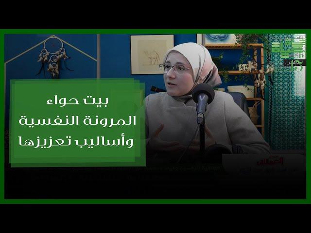 حياة اف ام | بيت حواء - المرونة النفسية  وأساليب تعزيزها