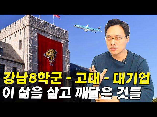 강남8학군-명문대-대기업의 삶을 살고 깨달은 것들 I 박익현 1부