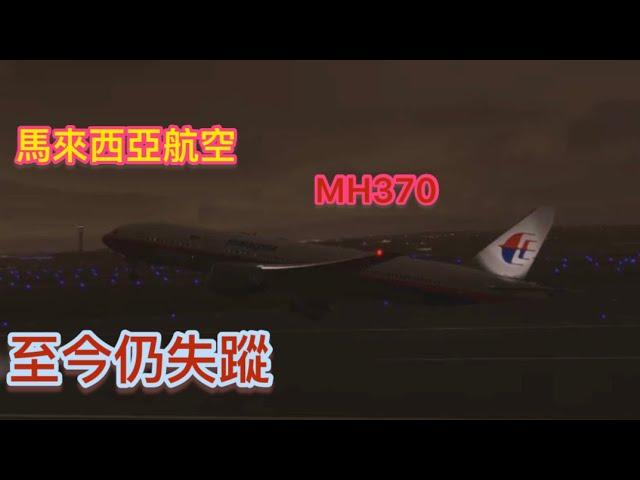 至今仍然消失的飛機｜馬航MH370號班機｜MFS2020