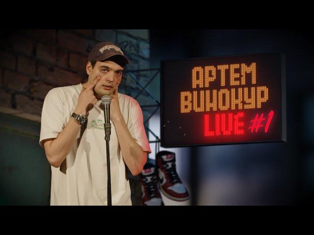 Артем Винокур LIVE#1