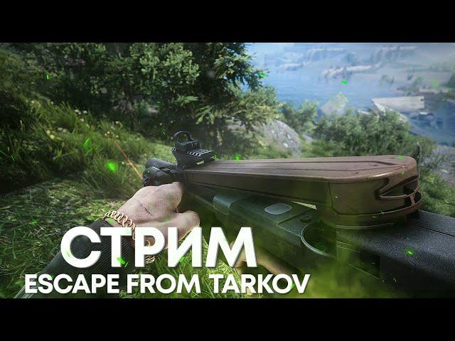 СТРИМ ESCAPE FROM TARKOV #1020.1  [1440p]