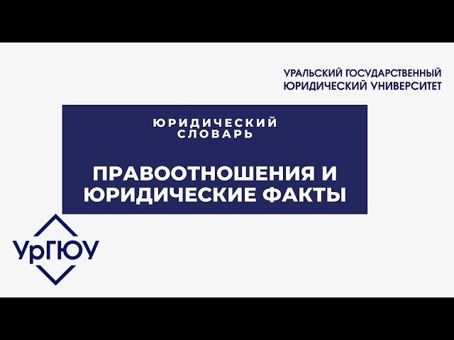 Юридический словарь: правоотношения и юридические факты