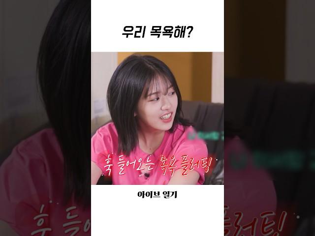 [아이브] 이서랑 목욕하고 싶은 안유진