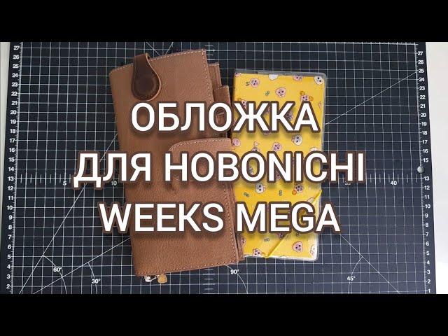 ОБЛОЖКА ДЛЯ HOBONICHI WEEKS