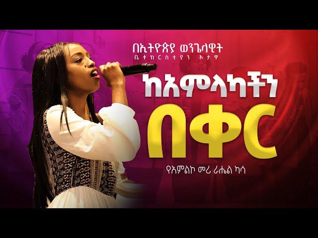 የአምልኮ መሪ ራሔል ካሳ | ከአምላካችን በቀር  |   EEC Ottawa Live streaming  Service