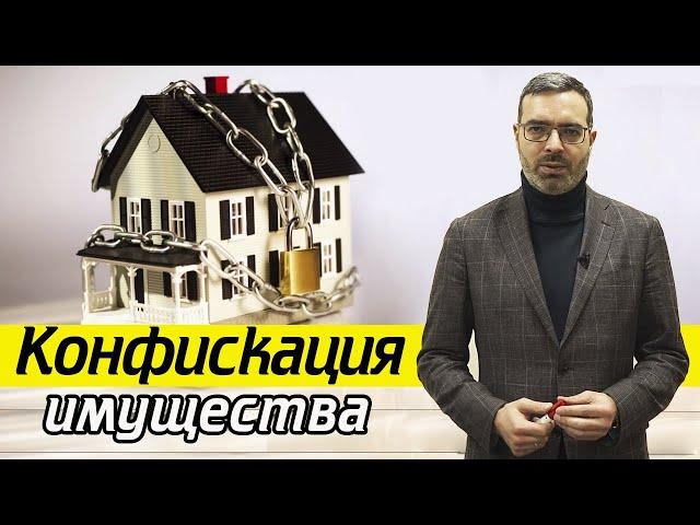 Что такое конфискация имущества | Что конфискуют по суду ?