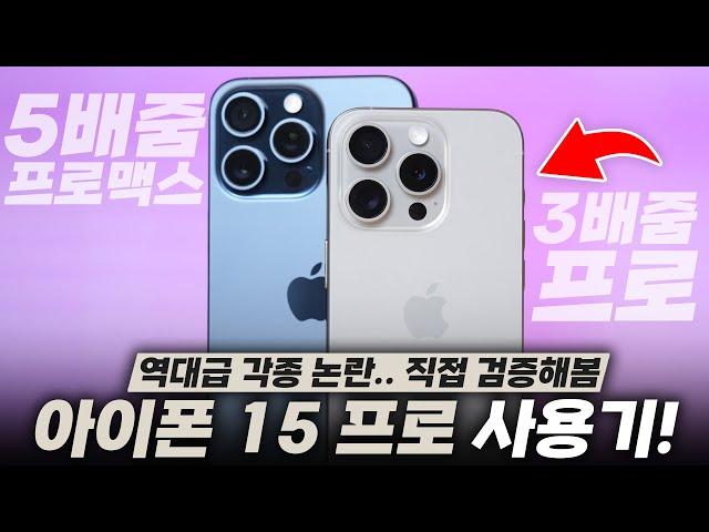 역대급으로 말 많은 아이폰 15 프로 & 프로맥스 일주일 사용기! 사기 전에 미리 참고하세요.