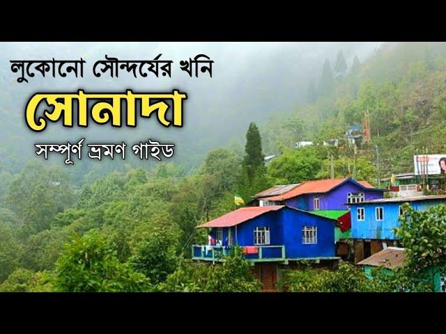 Sonada Tour Plan. Near Darjeeling. সোনাদা ভ্রমণ গাইড।