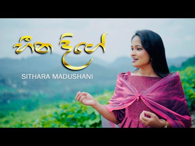 Heena Dige | හීන දිගේ | Sithara Madushani