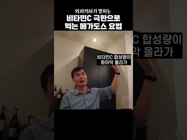 현직 의사가 말하는 비타민c메가도스 복용방법? #메가도스