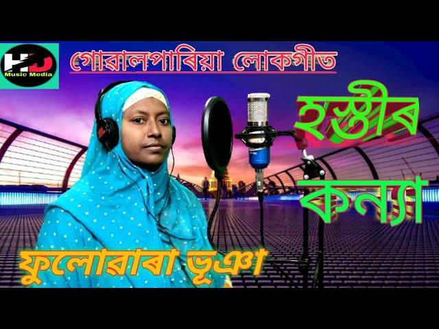 HOSTHIR KANYA/হস্তীৰ কন্যা গোৱালপাৰিয়া লোকগীত/HD MUSIC MEDIA#Fulowara Bhuyan