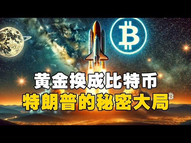 黄金换成比特币？特朗普的秘密大局？！ #比特币 #加密货币