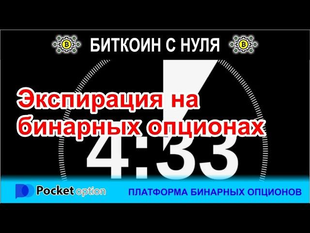 Что такое экспирация в торговле бинарными опционами. Как понимать на примере платформы Pocket Option