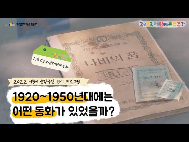 [2022 어린이 문학주간] 온라인 전시 "어린이날 100주년, 한국동화 100년" 2편 1920~1950년대의 한국동화